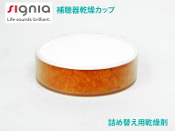 郵送なら送料無料！補聴器を湿気から守る乾燥剤（シリカゲル）【シーメンス詰め替え用乾燥剤】シーメンス…