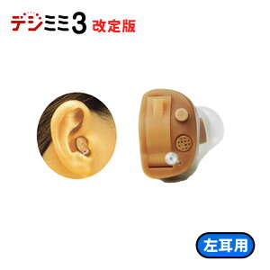【改定版】デジミミ3左耳用♪乾燥ケース&乾燥剤&専用電池2パックプレゼント☆耳穴形デジタル補聴器【デジミミ3 左耳用】軽度〜中等度【正規品】敬老の日 母の日 父の日ギフト