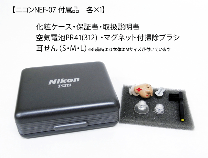 Nikon NEF-07 集音器　右用 楽天市場】【楽天P10倍】【電池10ﾊﾟｯｸﾌﾟﾚｾﾞﾝﾄ】補聴器 nikon [NEF-07-R