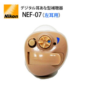 日本製 4種類の聞こえモード付【ニコン・エシロール NEF-07 左耳用 デジタル耳あな型補聴器】NIKON 軽度〜中等度 乾燥ケース&乾燥剤&専用電池2パックプレゼント★敬老の日 母の日 父の日ギ