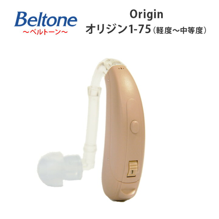 楽天市場】4ch耳かけ型デジタル補聴器【Beltone（ベルトーン）オリジン 