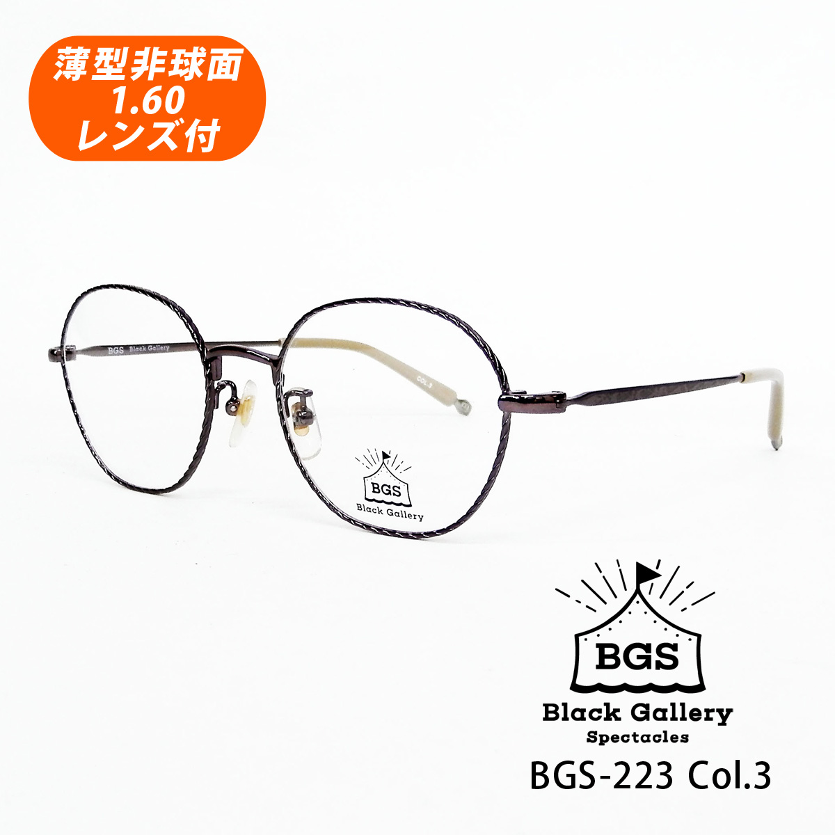 BGS 至上 世界の人気ブランド Black Gallery Spectacles HOYA薄型非球面1.60レンズ付 ブラックギャラリー 50サイズ Col.3 BGS-223 メガネセット クラシックモデル モーヴパープル