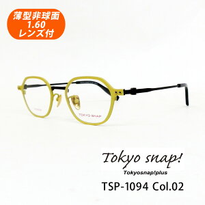 HOYA薄型非球面1.60レンズ付 Tokyo snap!plus(トウキョウスナップ プラス)TSP-1094 Col.02(イエロー/マットブラック) 日本製 正規品 メガネセット 度付き 度なしメガネセット