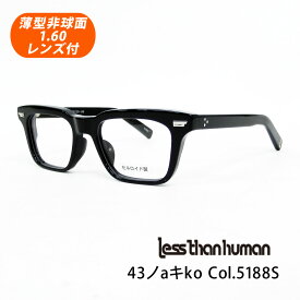 HOYA薄型非球面1.60レンズ付 Less than human（レスザンヒューマン）43ノaキko Col.5188S（ブラック）ヨサノアキコ セルロイド 日本製 正規品 メガネセット 度付き 度なしメガネセット