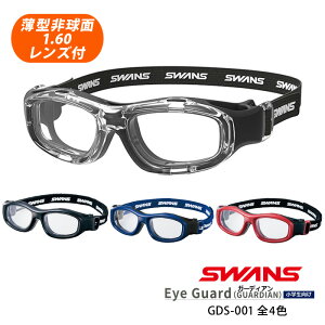 子供用スポーツゴーグル HOYA薄型非球面1.60レンズ付【SWANS GDS-001 フレームカラー全4色 度付対応スポーツメガネ スポーツフレーム スワンズアイガードガーディアン】伊達メガネ・近視・乱視