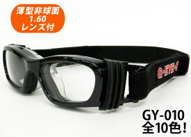 子供用！度付対応スポーツフレーム（スポーツゴーグル）HOYA薄型非球面1.60レンズ付【G-EYES Eye-Goggles（アイゴーグル）GY-010 フレームカラー全10色】KIDS SIZE 子供用メガネ♪（伊達メガネ・近視・乱視・老眼・遠視・花粉防止・保護メガネ・ウイルス対策）