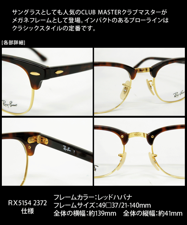美品✨Ray-Ban レイバン RB5154 クラブマスター 伊達メガネ ケース 楽天市場】【正規品販売店】レイバン クラブマスター メガネ