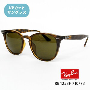 �yRay-Ban�i���C�o���jRB4258F 710/73 52�T�C�Y�i�g�[�^�X/�u���E���N���V�b�NB-15�jRayBan �T���O���X�z�t���t�B�b�g���f���y���C�o���������K�i�̔��F��X�z