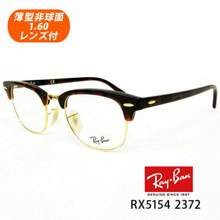 楽天市場】薄型非球面レンズ付【Ray-Ban RayBan（レイバン）RX5154 