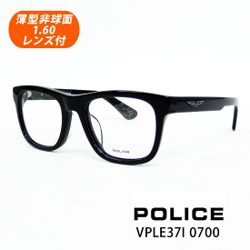 HOYA薄型非球面1.60レンズ付【POLICE（ポリス）VPLE37I 0700 52サイズ（ブラック）】正規品 メガネセット（伊達メガネ・近視・遠視・乱視・老眼）