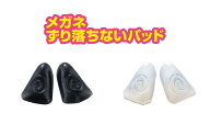 郵送なら送料無料！【メガネずり落ちないパッド】選べる2色（ブラック・ミルキークリア）メガネに貼るだ…