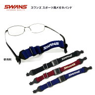 郵送なら送料無料！メガネのズレ落ち防止に♪【SWANS SPORTS BAND（スワンズスポーツバンド）A-63 全3色…