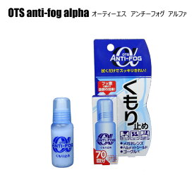 郵送なら送料無料！強力メガネのくもり止め OTS ANTI-FOGα 10g アンチフォグアルファー 眼鏡の曇り止め アンチフォグ レンズクリーナー レンズに一滴塗り込むだけ！マスクをしてもくもらない♪