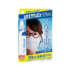メガネクリンビューPlus 10ml レンズ約140回分 イチネンケミカルズ メガネのくもり止め 抗菌・抗ウイルス 眼鏡の曇り止め メガネレンズ専用【日本製】♪