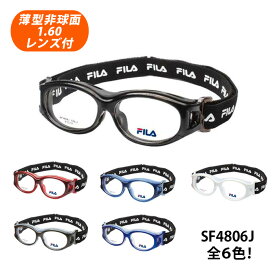 子供用！度付対応スポーツメガネ（スポーツゴーグル）HOYA薄型非球面1.60レンズ付【FILA（フィラ）SF4806J フレームカラー全6色】KIDS SIZE 子供用メガネ♪メガネセット（伊達メガネ・近視・乱視・老眼・遠視・花粉防止・保護メガネ・ウイルス対策）