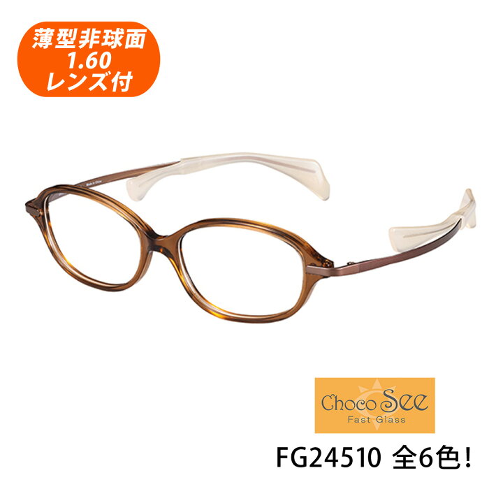 楽天市場】HOYA薄型非球面1.60レンズ付【Choco See（ちょこシー 