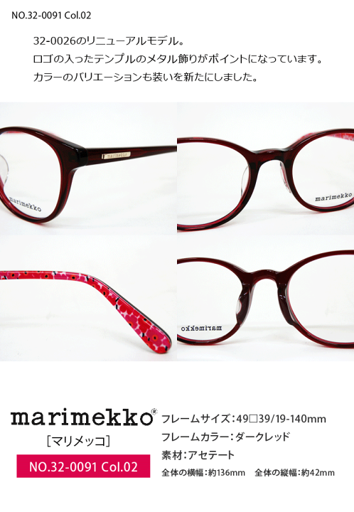 眼鏡市場 マリメッコ marimekko 32-9007(48 ﾀﾞｰｸﾁｪﾘｰ): メガネフレーム｜眼鏡市場【公式