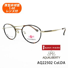 HOYA薄型非球面1.60レンズ付【AQUALIBERTY（アクアリバティ）AQ22502 Col.DA（デミアンバー）47サイズ】メガネセット【CHARMANT（シャルマン）国内正規品】