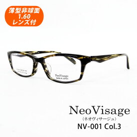 HOYA薄型非球面1.60レンズ付 Neo Visage（ネオヴィサージュ）NV-001 Col.3（ブラウンササ）53サイズ 日本製 スクエア型 メガネセット