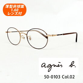 HOYA薄型非球面1.60レンズ付【agnes b. アニエスベー NO.50-0103 Col.02（ライトゴールド・ブラウン）48サイズ】メガネセット（伊達メガネ・近視・乱視・老眼・遠視）【正規品】