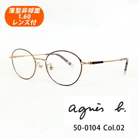 HOYA薄型非球面1.60レンズ付【agnes b. アニエスベー NO.50-0104 Col.02（ライトゴールド・チャコール）50サイズ】メガネセット（伊達メガネ・近視・乱視・老眼・遠視）【正規品】