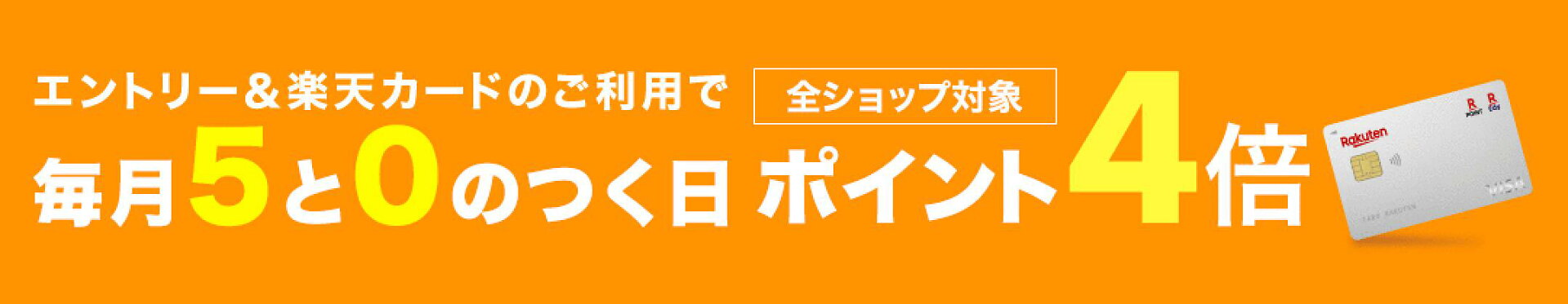 毎月5と0のつく日は楽天カード利用でポイント4倍
