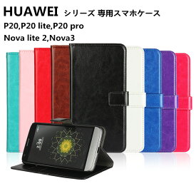 Huawei nova lite2 ケース 手帳型 カバー huawei nova3 手帳型ケース HUAWEI P20 lite HWV32 ケースカバー ファーウェイ ノヴァ 3 p20pro / Enjoy 7S / P smart 携帯カバー 内蔵マグネット ストラップホール付き スタンド機能 ファーウェイ ノバ ライト 2 スマホケース