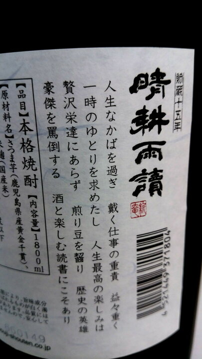 楽天市場】佐多宗二商店 晴耕雨読 貯蔵15年 芋焼酎 限定品 37度 1800mL 