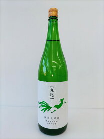 日本酒 栃木 天鷹 九尾 純米大吟醸 無濾過生原酒 四割八分磨き なすひかり 1800mL プレゼント 贈答品 日本酒 甘口 限定品 家飲み ご褒美 退職祝 送料無料 御中元 御歳暮 父の日