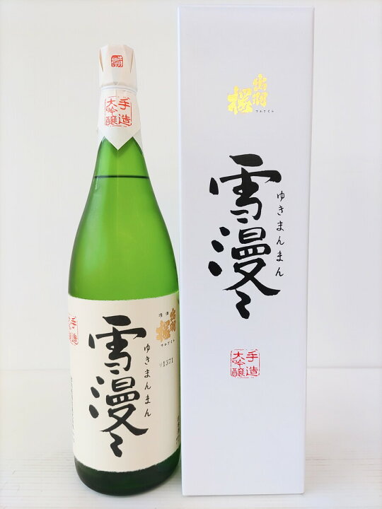 楽天市場】日本酒 山形 送料無料 出羽桜酒造株式会社 大吟醸 雪漫々  
