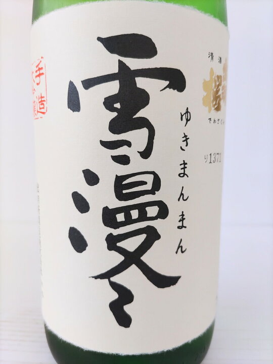 楽天市場】日本酒 山形 送料無料 出羽桜酒造株式会社 大吟醸 雪漫々  