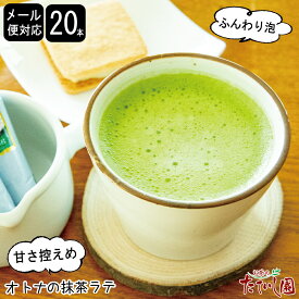 泡立つ 抹茶オレ20本 1000円ポッキリ メール便 送料無料 抹茶ラテ 抹茶 スティック 個包装 業務用