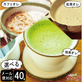 選べる40本 甘くない (抹茶ラテ 紅茶ラテ カフェラテ) スティック 個包装 業務用 抹茶 粉末 スティック インスタント ラテ 国産