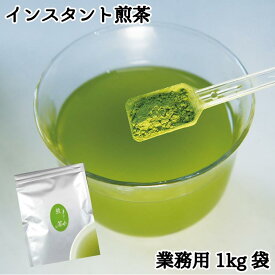 お買い物マラソンクーポン有！インスタント煎茶kgアルミ袋 給茶機用 業務用