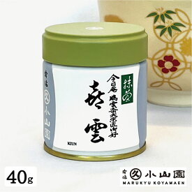 【抹茶】喜雲（きうん）40g 宇治丸久小山園