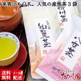 【メール便配送】【送料無料】人気の茶産地の煎茶100gを3袋セット。