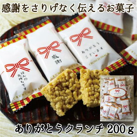 ありがとうクランチスナック200g（約32個）お菓子 個包装 ほんの気持ちです 感謝 ありがとうございます メッセージ 菓子 ホワイトデー ばらまき