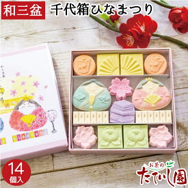 ひなまつり14個 さぬき和三盆製 ばいこう堂 和三宝 茶道 茶会 干菓子 四国 お土産 プレゼントかわいい雛 飾り おひなさま 桃の節句