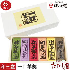 和三宝 一口羊羹 6個 ばいこう堂 茶道 菓子 土産 御供 粗供養 御歳暮 お年賀