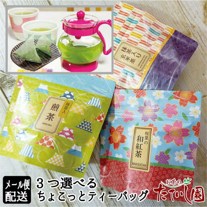 楽天市場 25日全品ポイント5倍 最大390円offクーポン メール便送料込 ちょこっとティーパック選べる3袋 和柄のかわいいパッケージ プチギフト 気取らないプレゼント お茶のたていし園