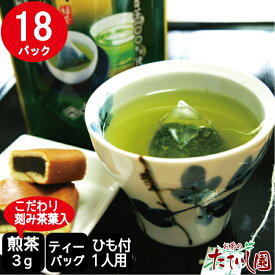 煎茶 高級 ティーバッグ 極～きわみ～ 3g×18パック ひも付 緑茶 茶 ティーパック 1人用【おもてなし煎茶ティーバッグ】