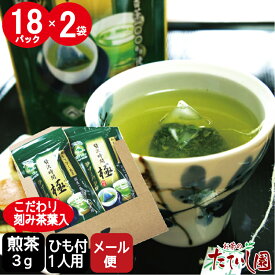 煎茶 高級 ティーバッグ 極～きわみ～ 2袋セット (3g×18P)×2 ひも付 緑茶 茶 ティーパック 三角 1人用 送料無料