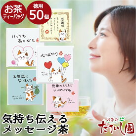 【DEAL対象】お買い物マラソンクーポン有！言の葉50～想いをそっと伝えるお茶～ メッセージカード代わりに 緑茶ティーバッグ ほうじ茶ティーバッグ 【50袋セット】ありがとう お茶 プチギフト