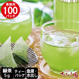 緑茶5g×100P（5s-100） 緑茶 ティーバッグ お茶 ティーパック 大容量 業務用 日本茶 水出し緑茶 水だし 冷茶 急須用 茶