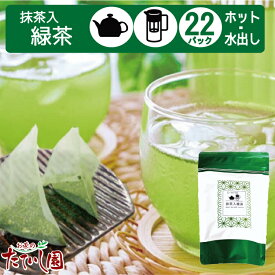 【10％OFF】4日SALEスタート！最大1000円OFFクーポン配布中！抹茶入緑茶ティーバッグ(急須・水出し両用）5g×22パック お茶 ティーパック 日本茶 水出し緑茶 水だし 冷茶 茶