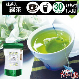 全品10％OFFクーポン事前配布中！(24日より)抹茶入 緑茶 ティーバッグ 30パック 1人用 カップ用 ひも付 お茶 ティーパック 日本茶 水出し緑茶 茶