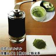 【10日全品ポイント5倍＆クーポン】お茶 ギフト 父の日 ポーレックス セラミックお茶ミル お茶 粉末茶 石…