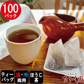 ＼5日全品ポイント5倍／週末限定クーポン！自家焙煎ほうじ茶ティーパック 5g×100パック（5F-100） ほうじ茶 ティーバッグ 1L 1リットル 大容量 業務用 急須 水出し 両用