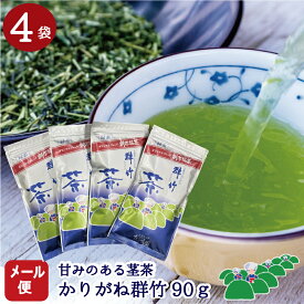 25日全品ポイント5倍+500円OFFクーポン有！緑茶 かりがね群竹（むらたけ）90g×4本【メール便送料込】たていし園一番人気の甘みのお茶 茶葉 茎茶