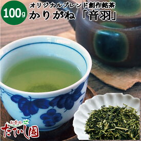 週末限定クーポン有！かりがね（音羽）100g おとわ 日本茶 緑茶 茎茶 甘みのあるオリジナルブレンド 創作銘茶 お茶